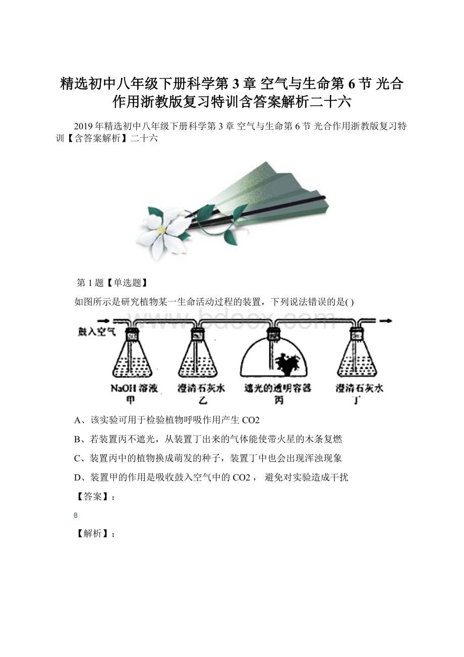 精选初中八年级下册科学第3章 空气与生命第6节 光合作用浙教版复习特训含答案解析二十六.docx