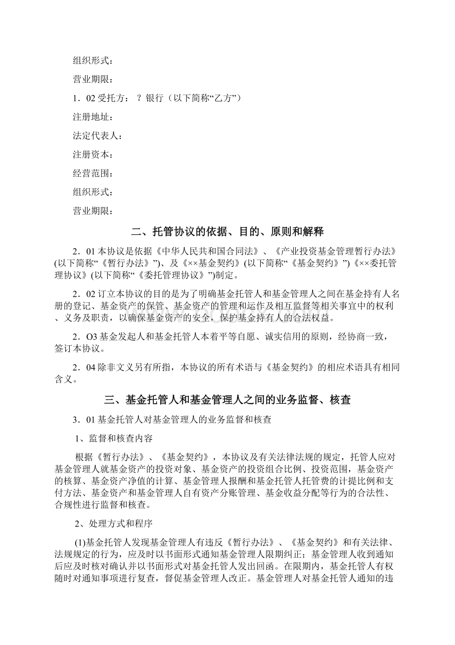 契约基金全套文书3基金托管协议.docx_第2页