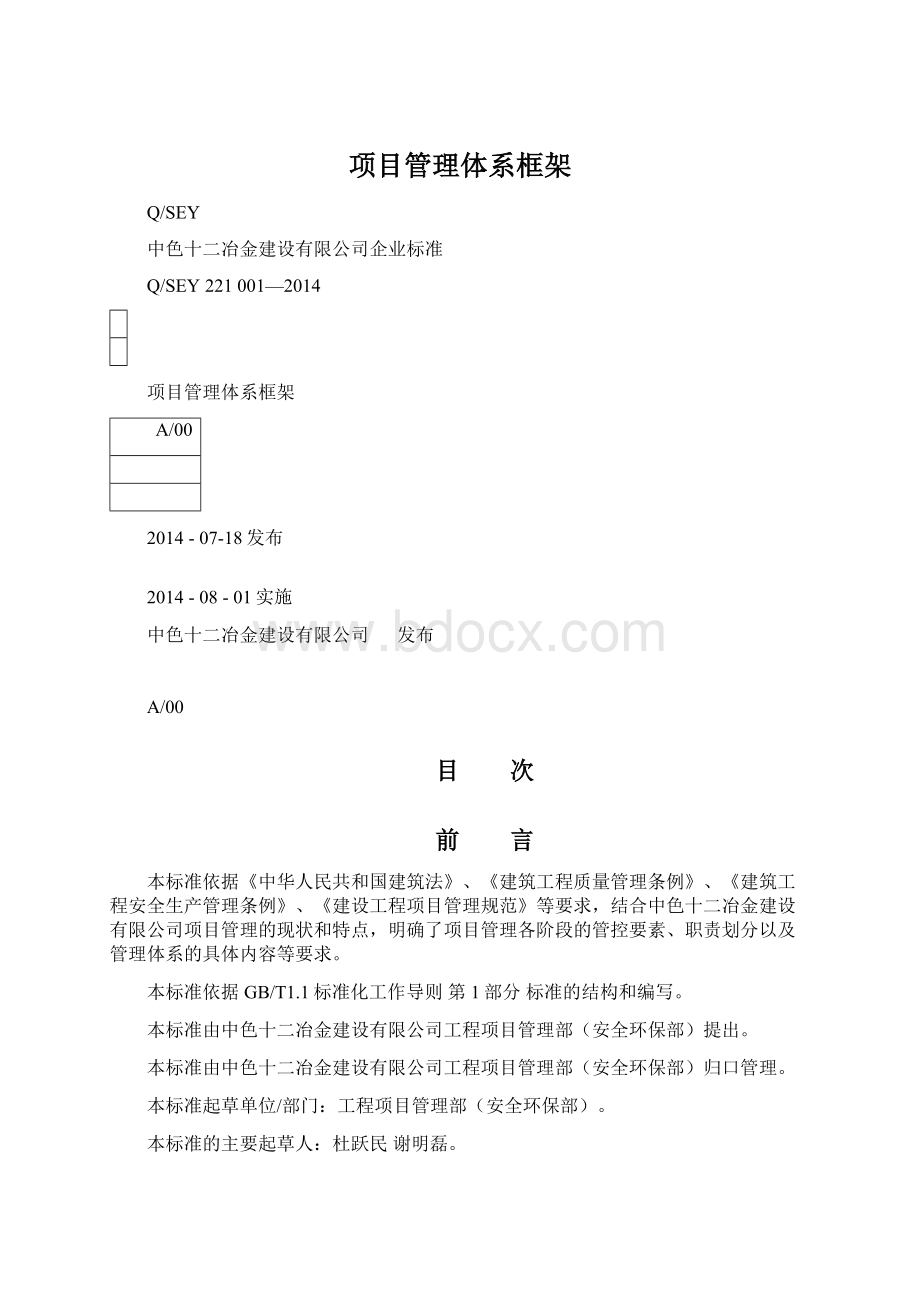 项目管理体系框架Word文档下载推荐.docx_第1页