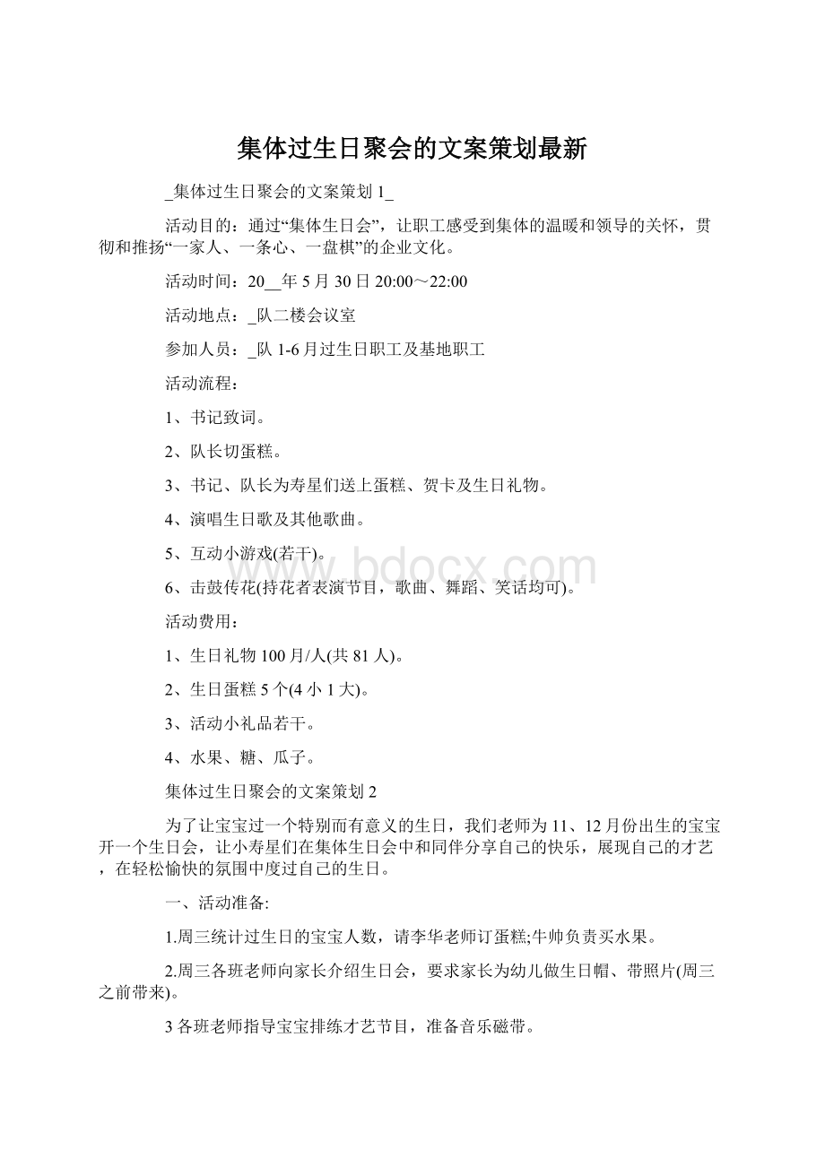 集体过生日聚会的文案策划最新.docx_第1页