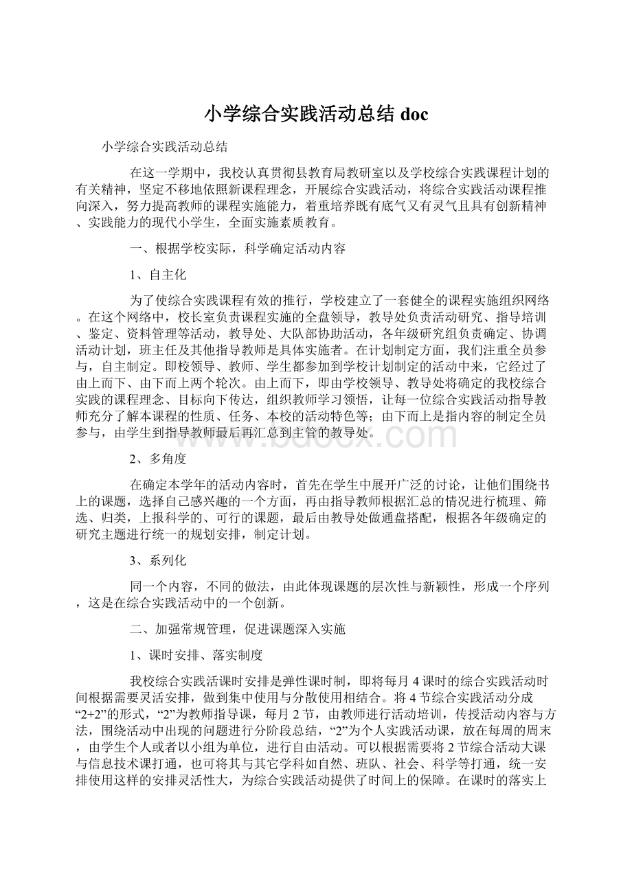 小学综合实践活动总结docWord文档格式.docx