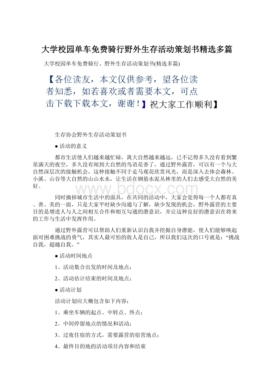 大学校园单车免费骑行野外生存活动策划书精选多篇.docx