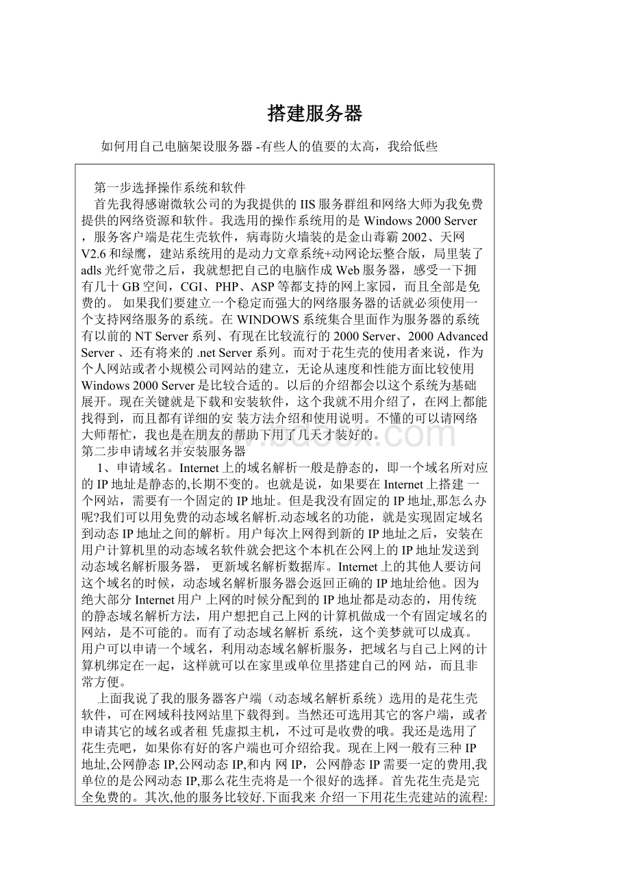 搭建服务器Word文档下载推荐.docx