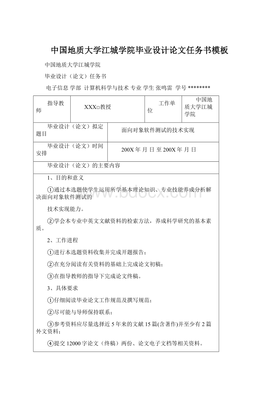 中国地质大学江城学院毕业设计论文任务书模板.docx