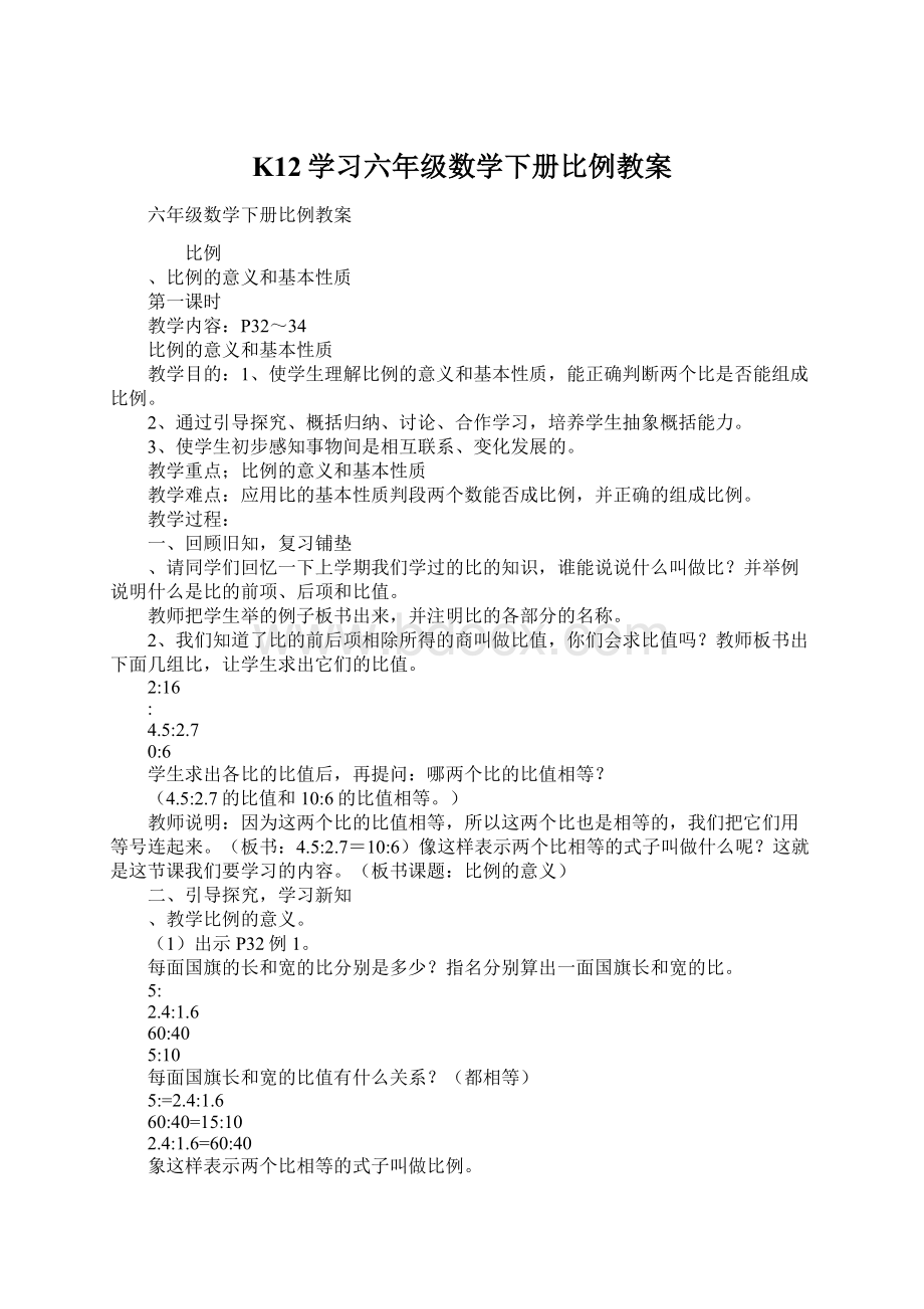 K12学习六年级数学下册比例教案Word文档下载推荐.docx_第1页