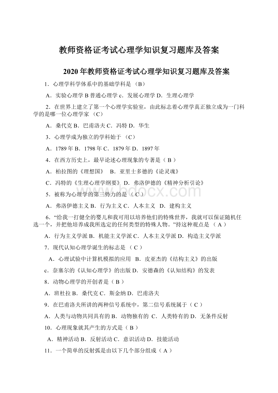 教师资格证考试心理学知识复习题库及答案.docx_第1页