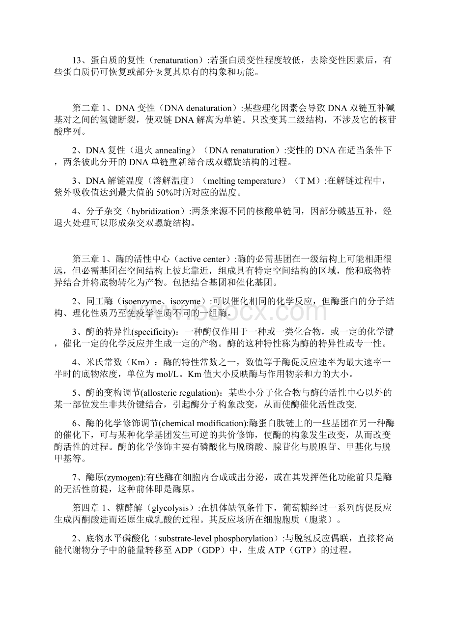 最新生物化学名词解释汇编Word格式文档下载.docx_第2页