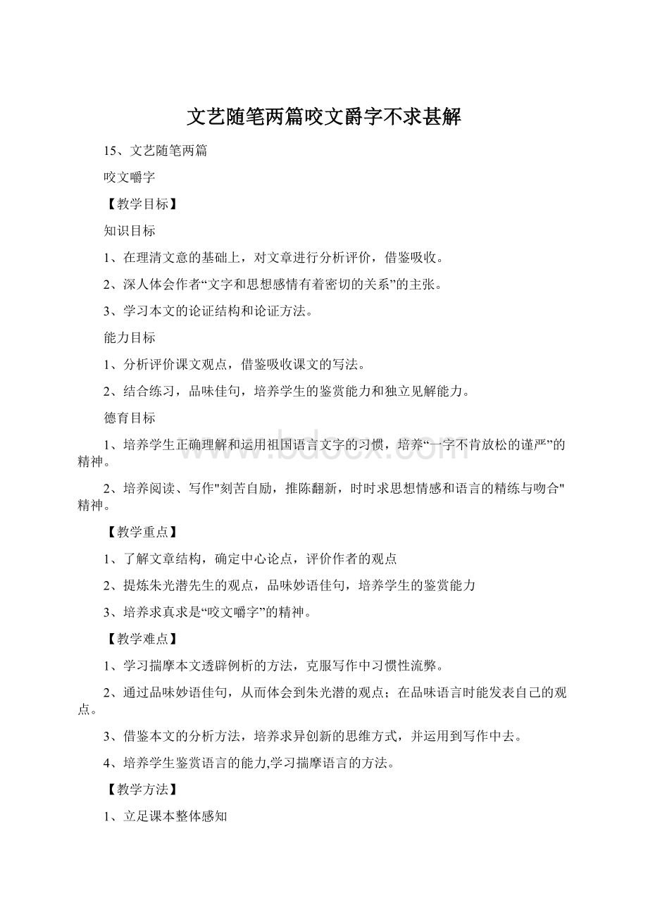 文艺随笔两篇咬文爵字不求甚解Word格式.docx_第1页