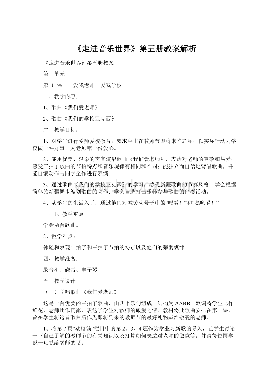 《走进音乐世界》第五册教案解析.docx