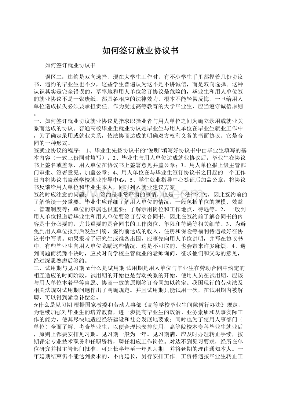 如何签订就业协议书Word格式.docx_第1页