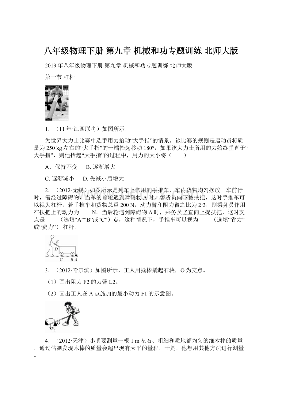 八年级物理下册 第九章 机械和功专题训练 北师大版.docx_第1页