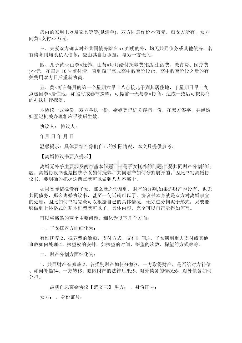 最新自愿离婚协议范文.docx_第3页