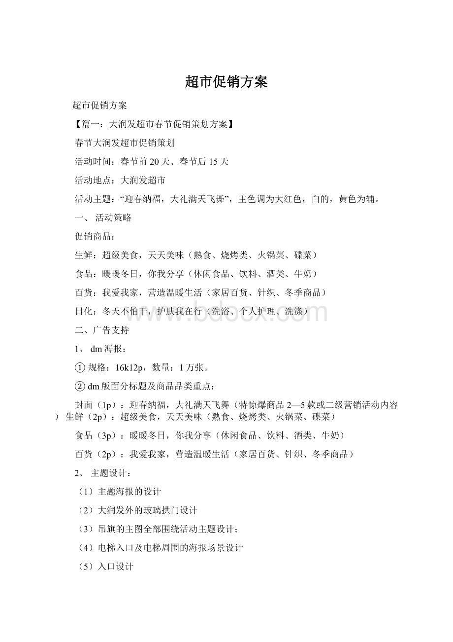 超市促销方案Word文档格式.docx_第1页