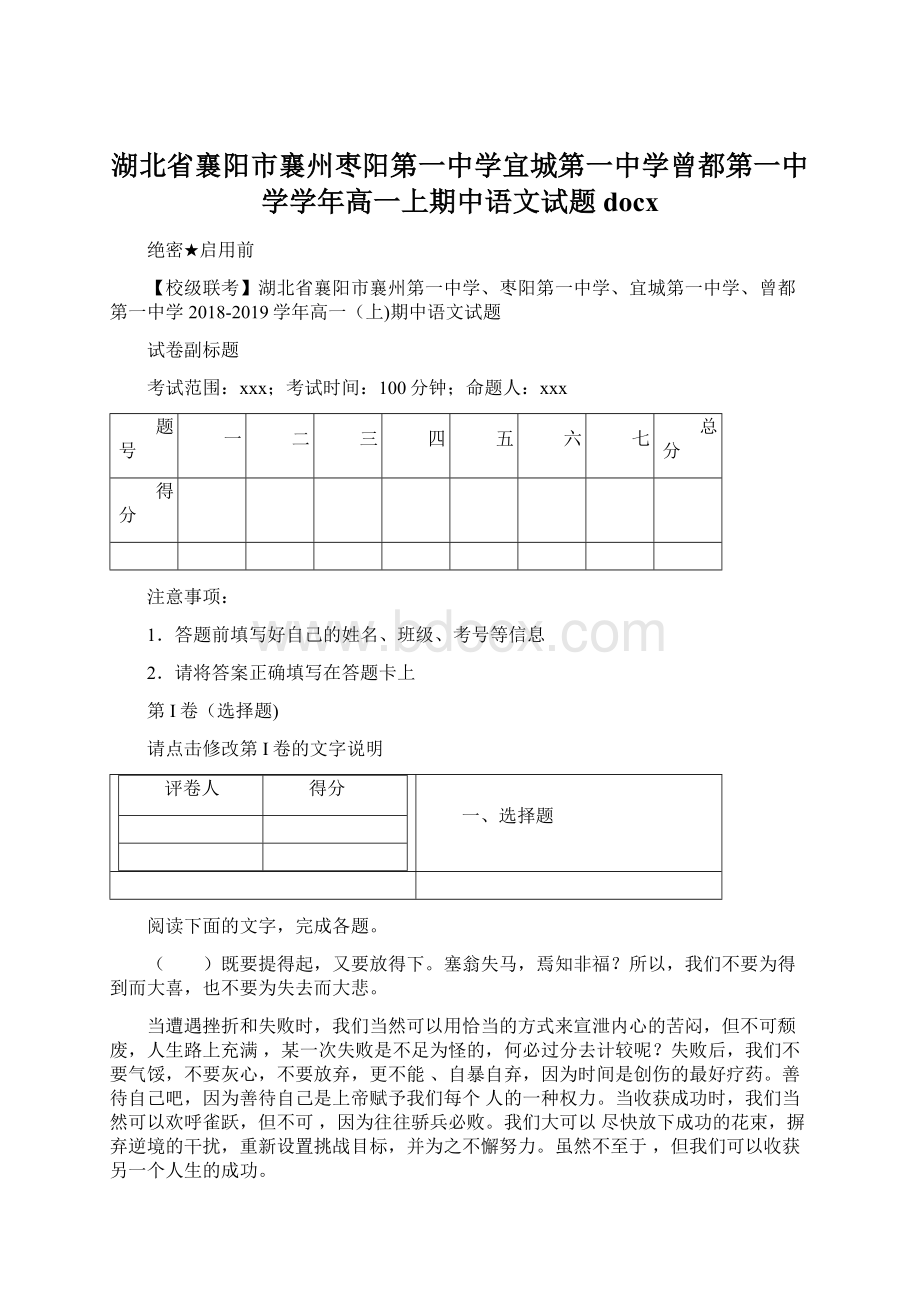 湖北省襄阳市襄州枣阳第一中学宜城第一中学曾都第一中学学年高一上期中语文试题docxWord格式文档下载.docx_第1页