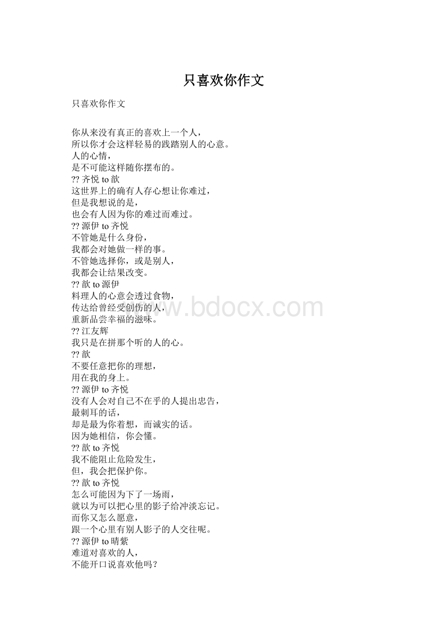 只喜欢你作文.docx