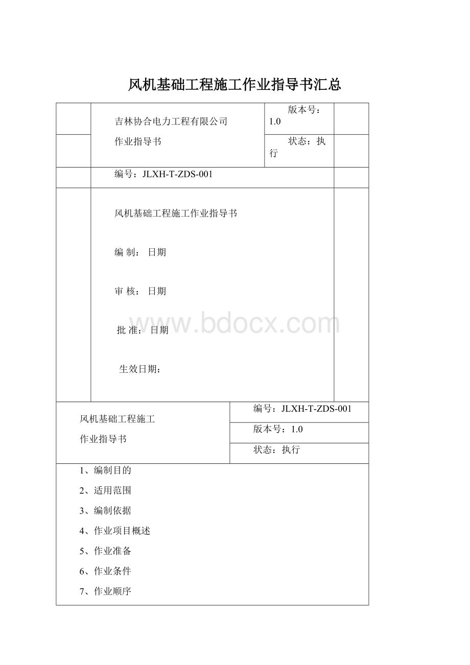 风机基础工程施工作业指导书汇总.docx