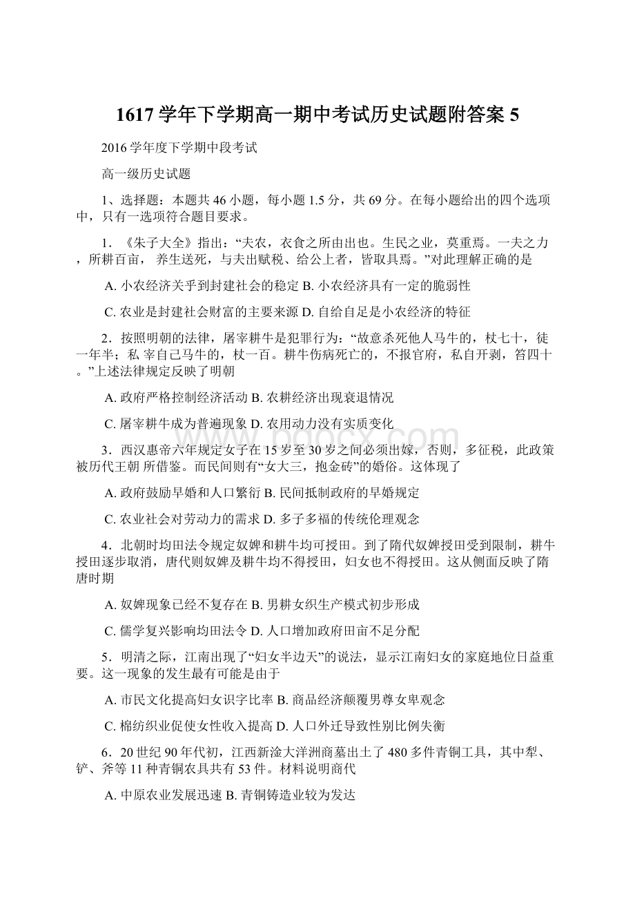 1617学年下学期高一期中考试历史试题附答案5.docx