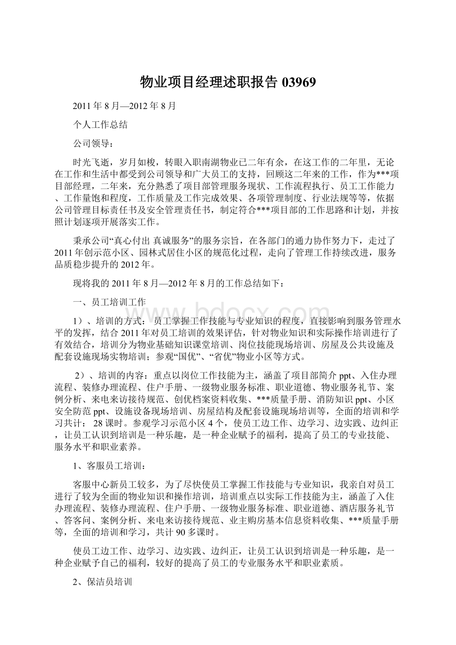 物业项目经理述职报告03969Word下载.docx_第1页