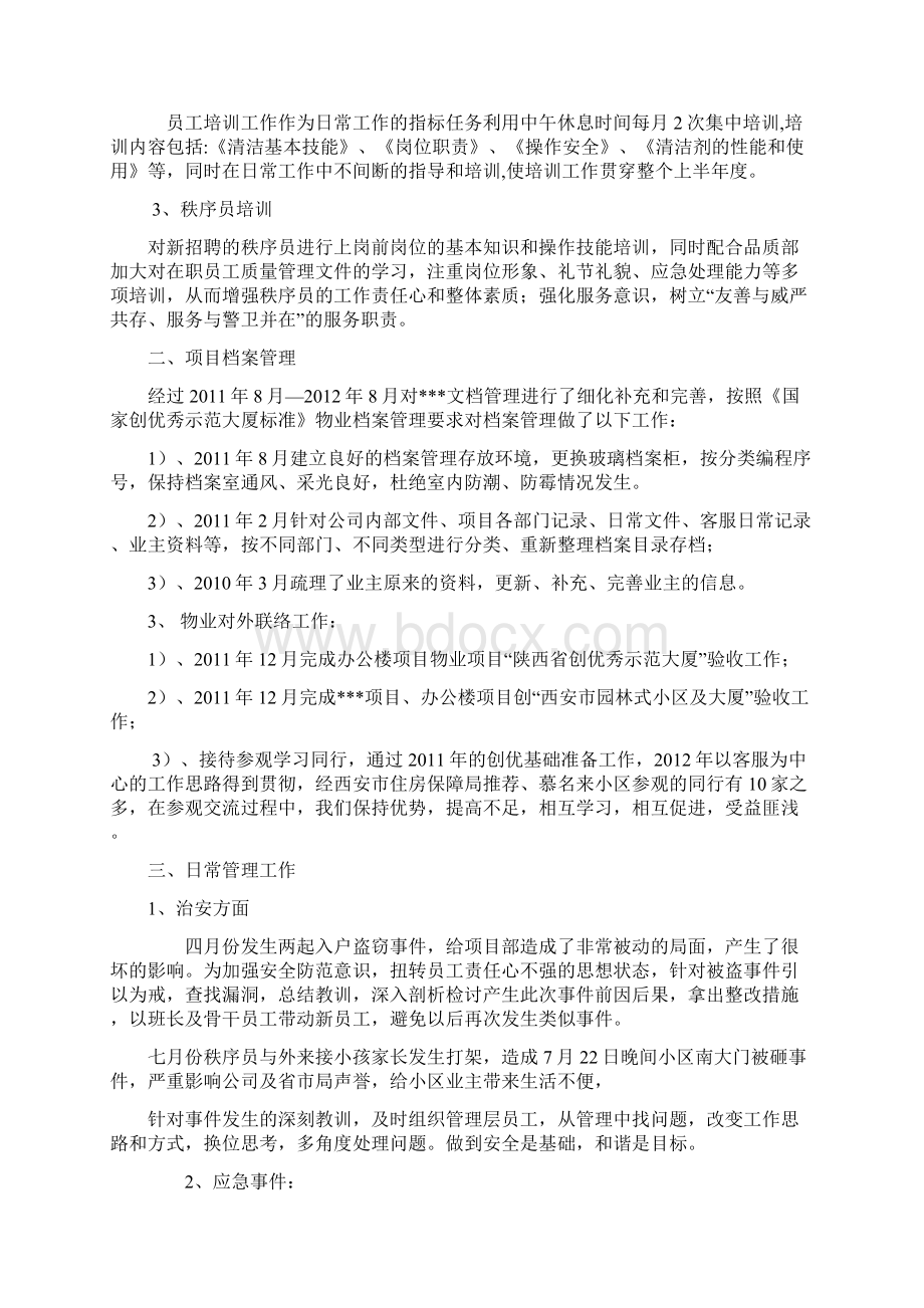 物业项目经理述职报告03969Word下载.docx_第2页