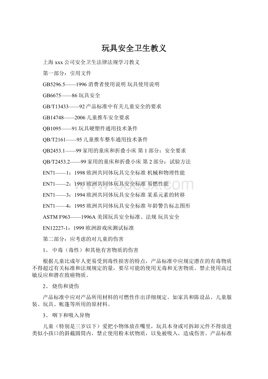 玩具安全卫生教义.docx_第1页