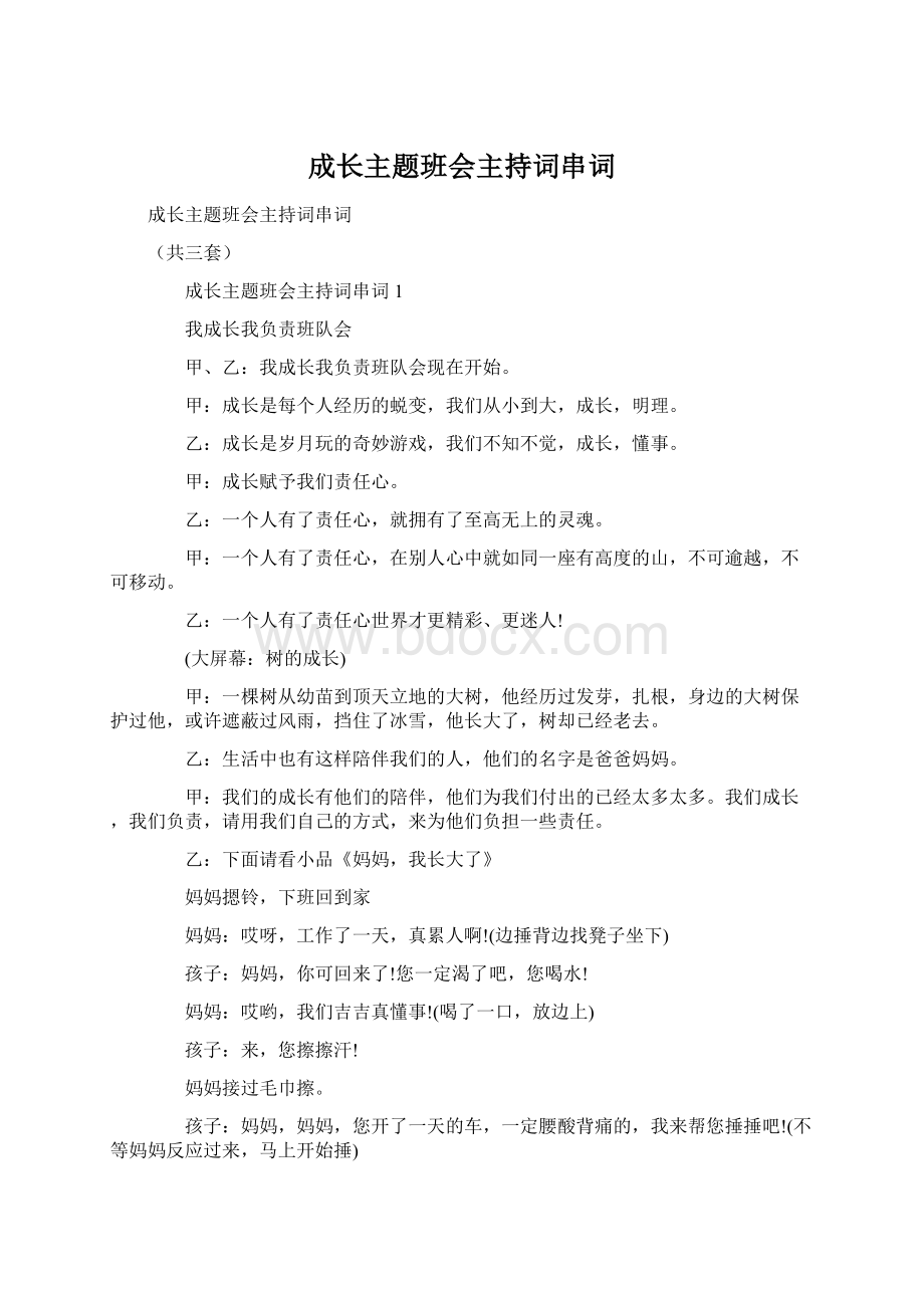 成长主题班会主持词串词.docx