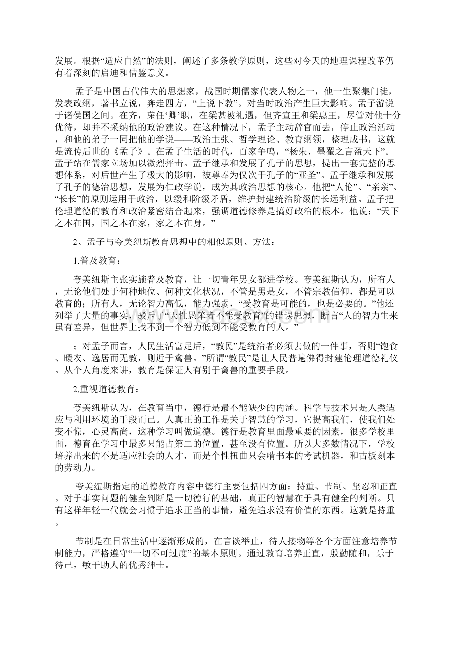 孟子与夸美纽斯教育思想对比学前二班 张滕轩 121001016.docx_第2页