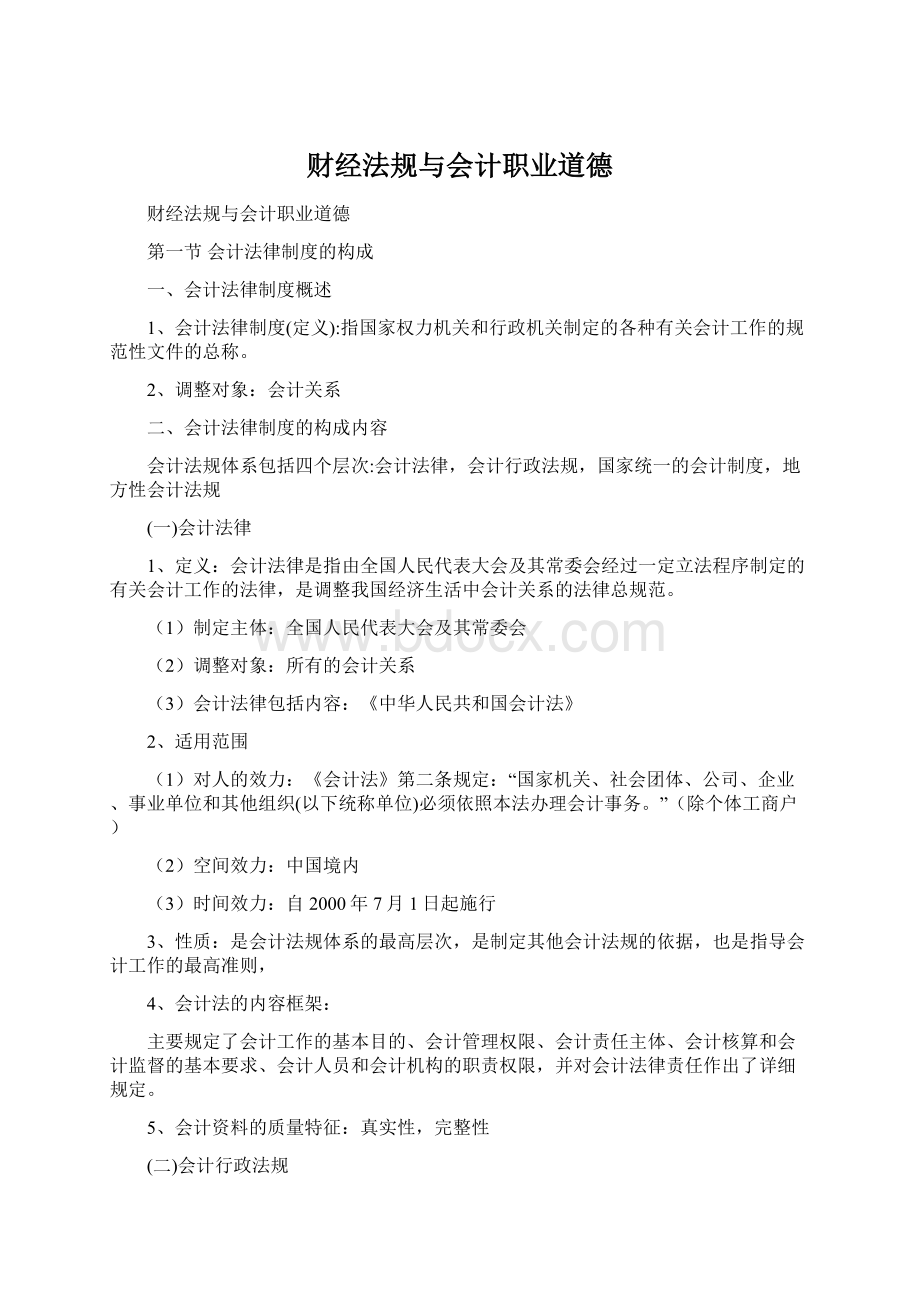 财经法规与会计职业道德Word文件下载.docx