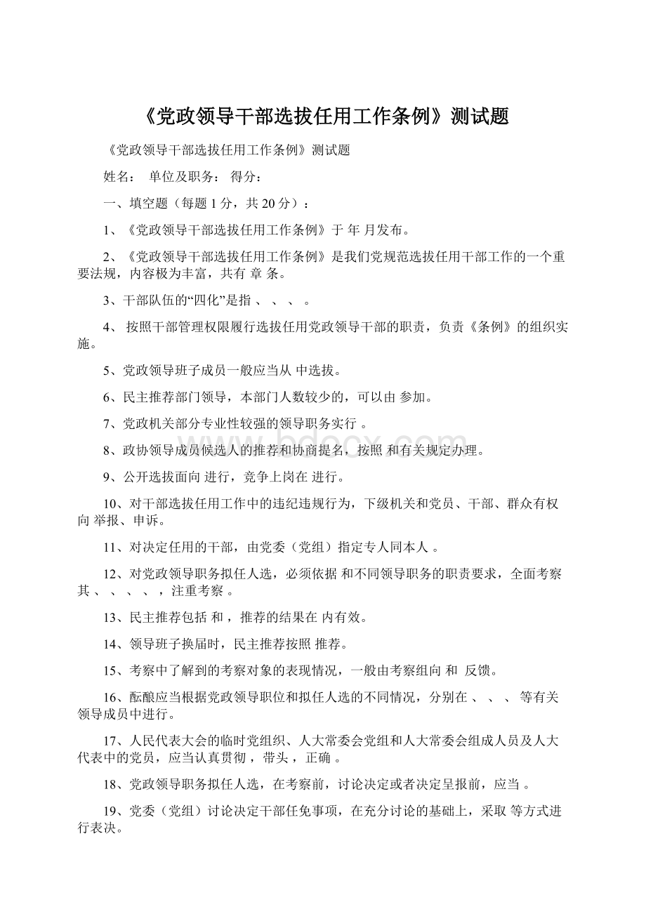 《党政领导干部选拔任用工作条例》测试题Word文件下载.docx_第1页