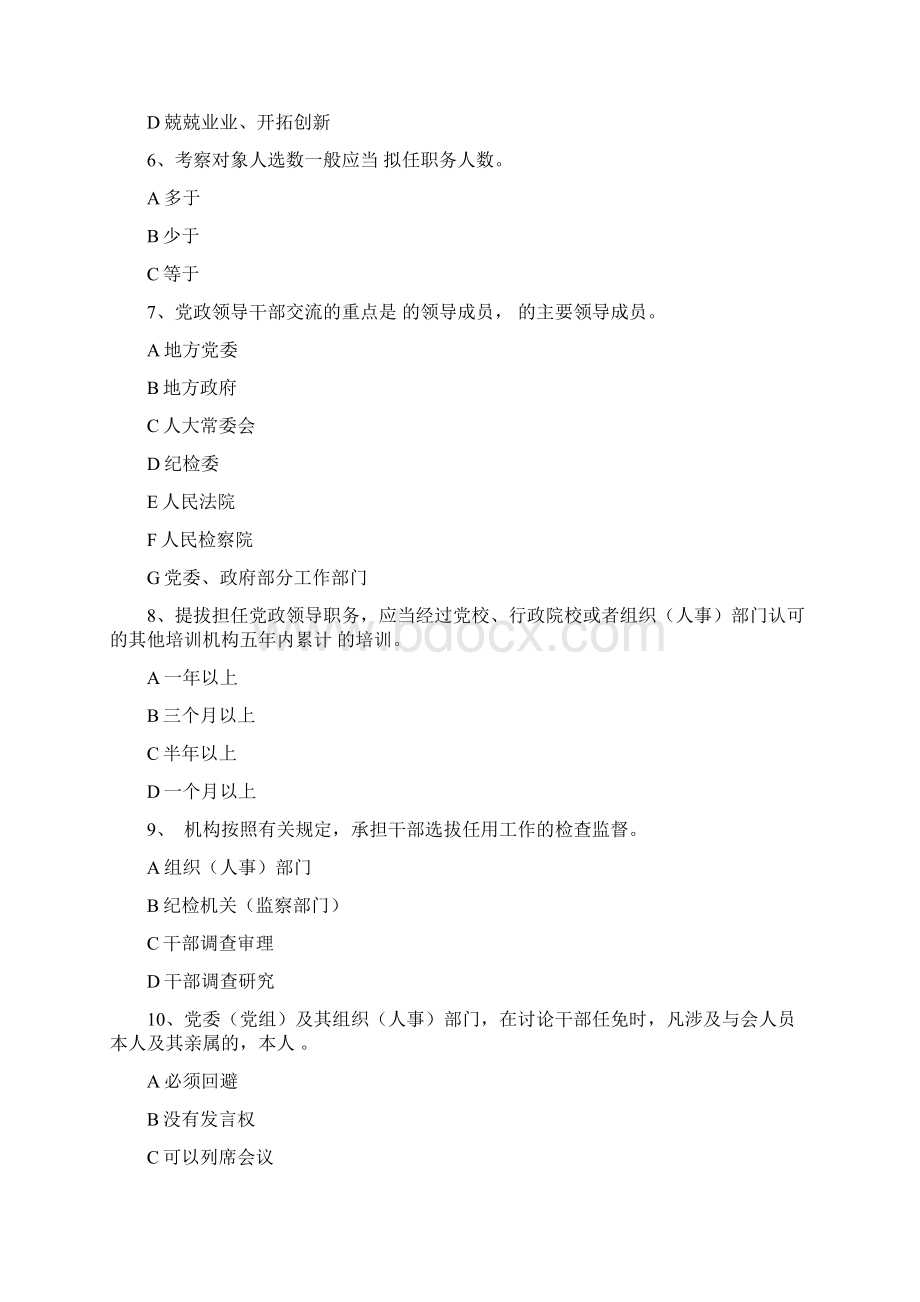 《党政领导干部选拔任用工作条例》测试题Word文件下载.docx_第3页