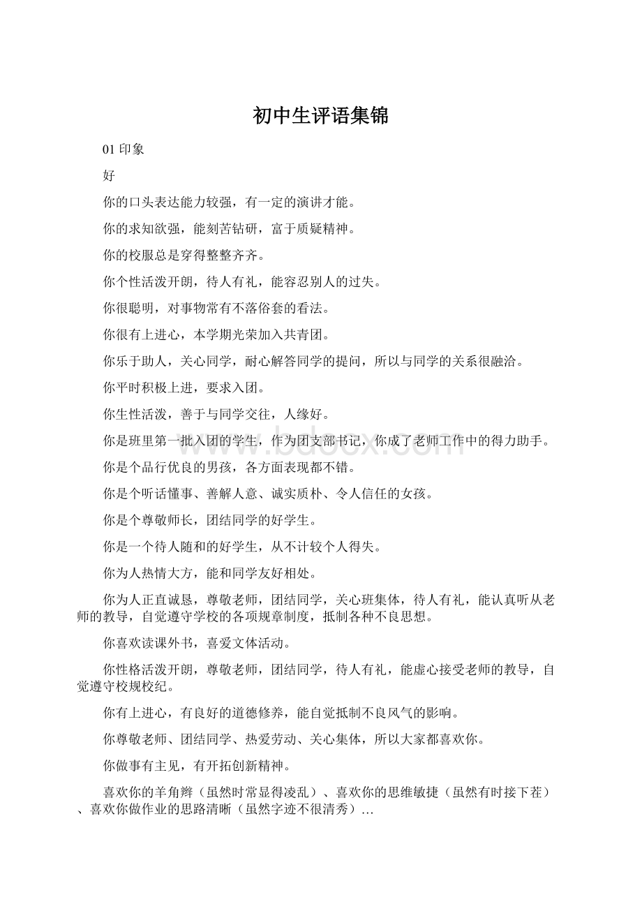 初中生评语集锦Word文档格式.docx_第1页