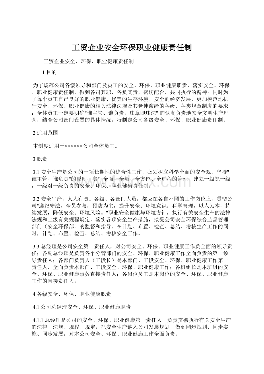 工贸企业安全环保职业健康责任制Word下载.docx