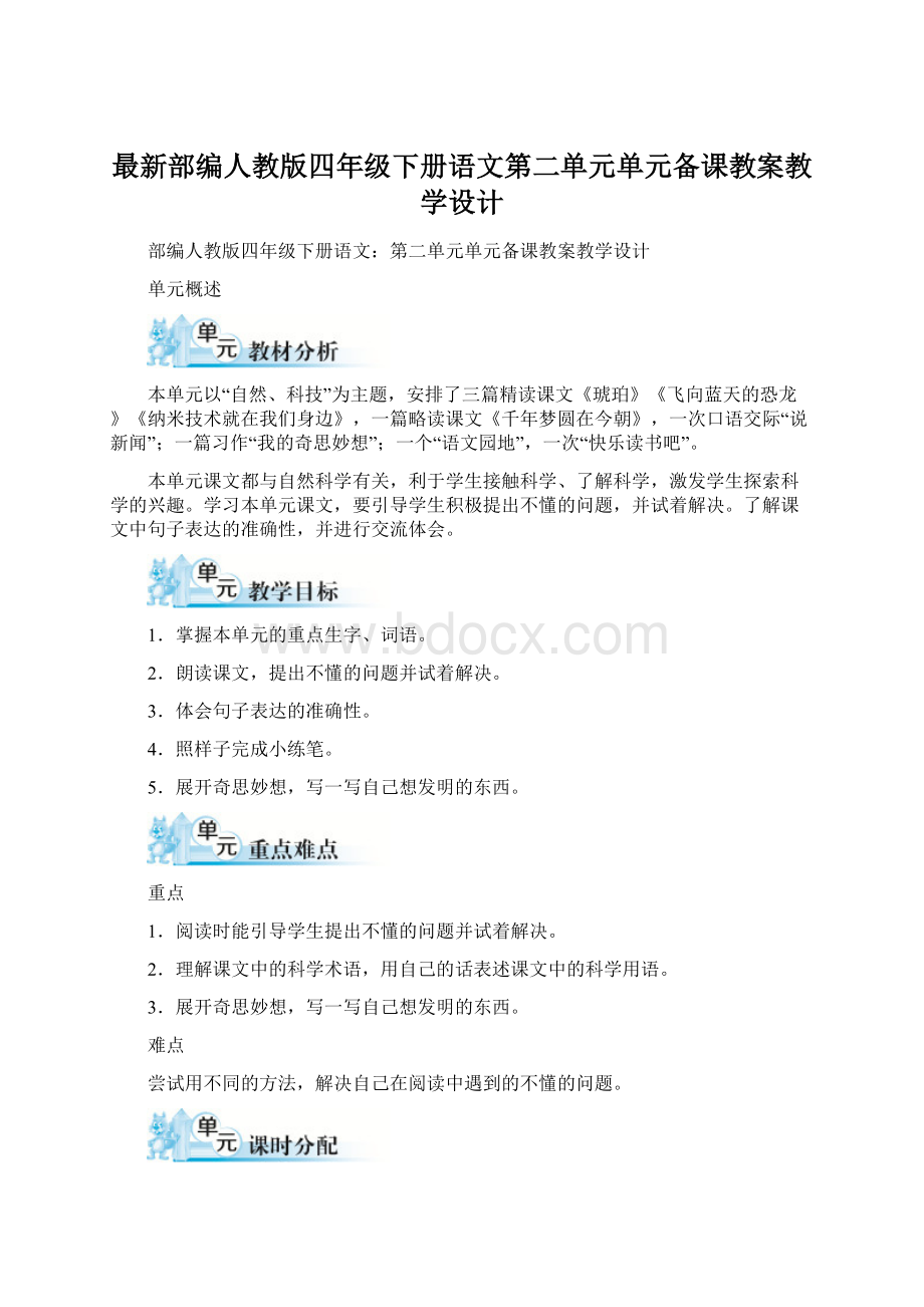 最新部编人教版四年级下册语文第二单元单元备课教案教学设计.docx_第1页