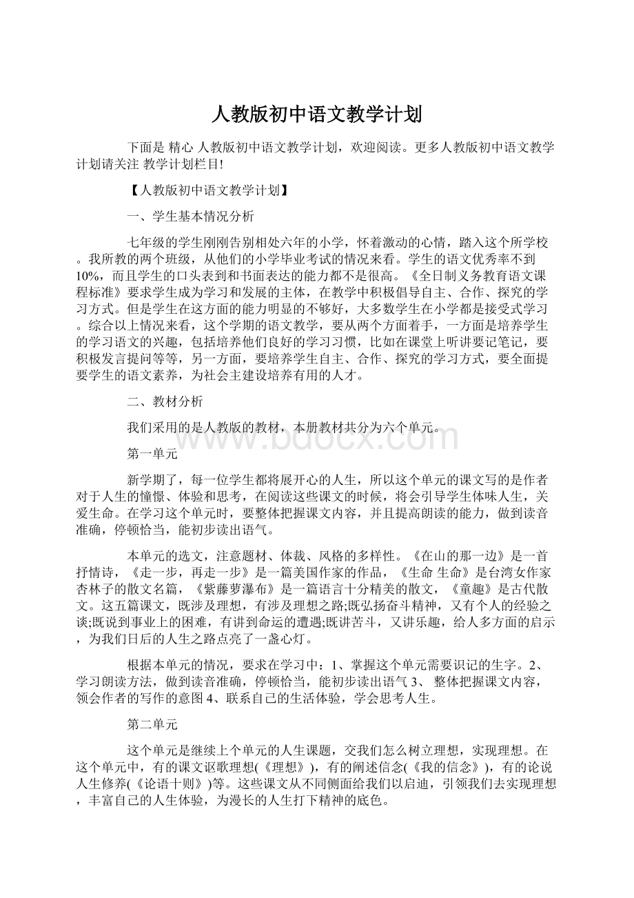 人教版初中语文教学计划.docx_第1页