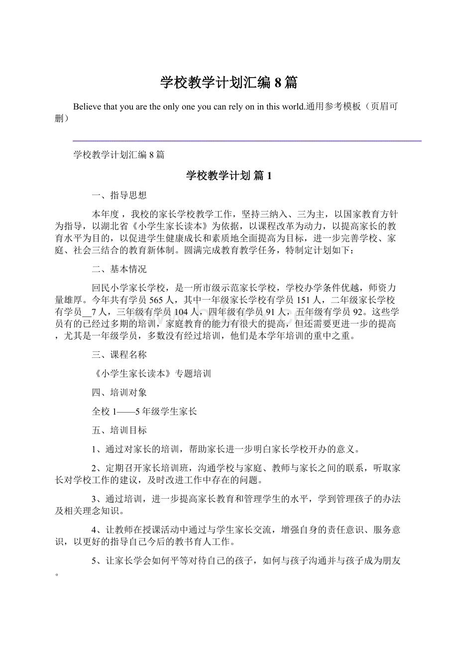 学校教学计划汇编8篇Word格式文档下载.docx