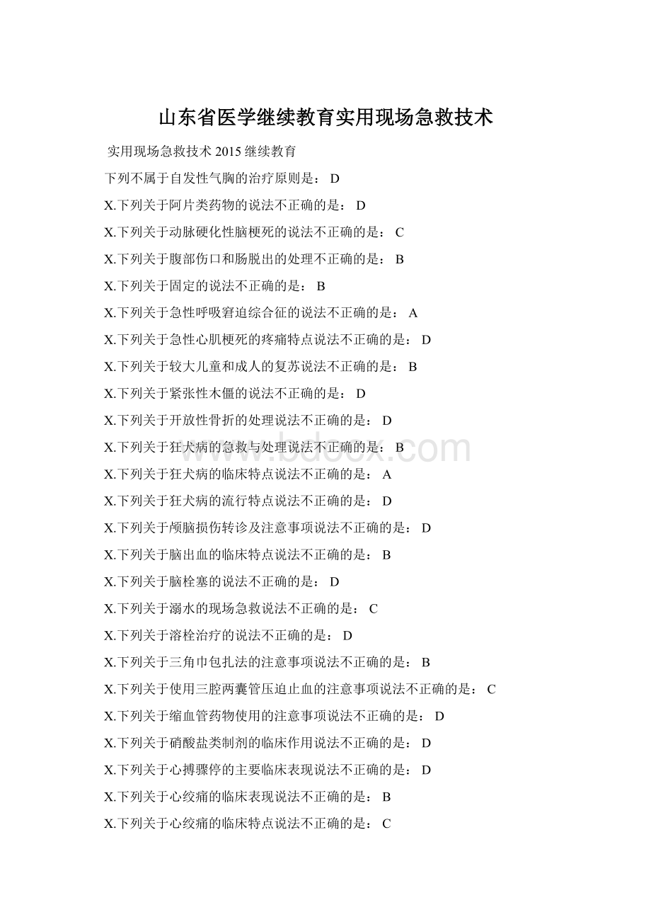 山东省医学继续教育实用现场急救技术.docx_第1页