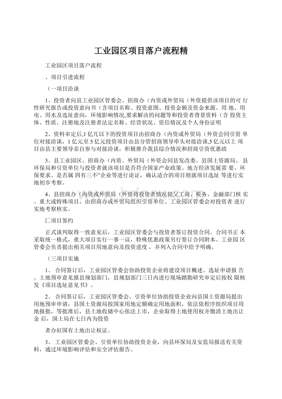 工业园区项目落户流程精.docx_第1页