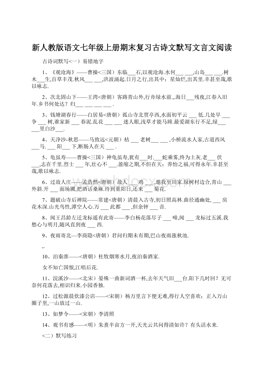 新人教版语文七年级上册期末复习古诗文默写文言文阅读.docx