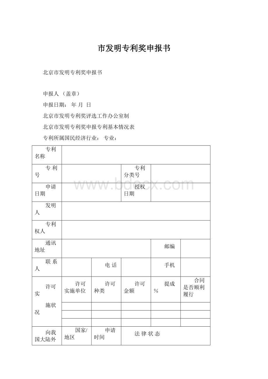 市发明专利奖申报书.docx_第1页