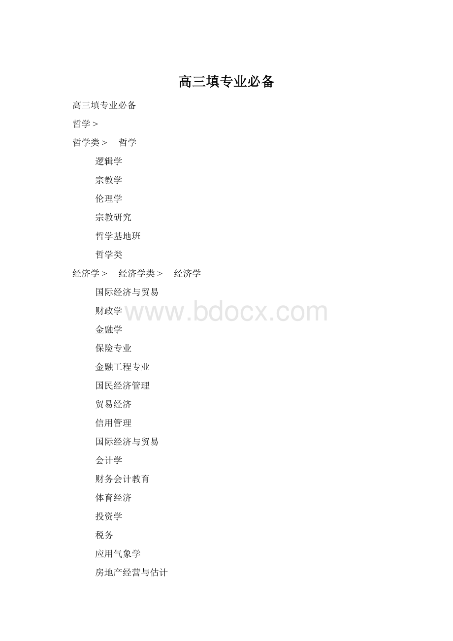 高三填专业必备.docx