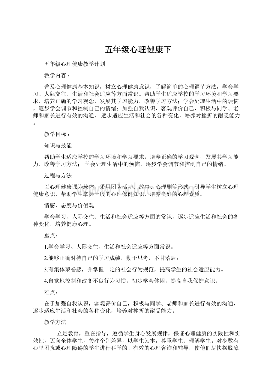 五年级心理健康下Word文档格式.docx_第1页