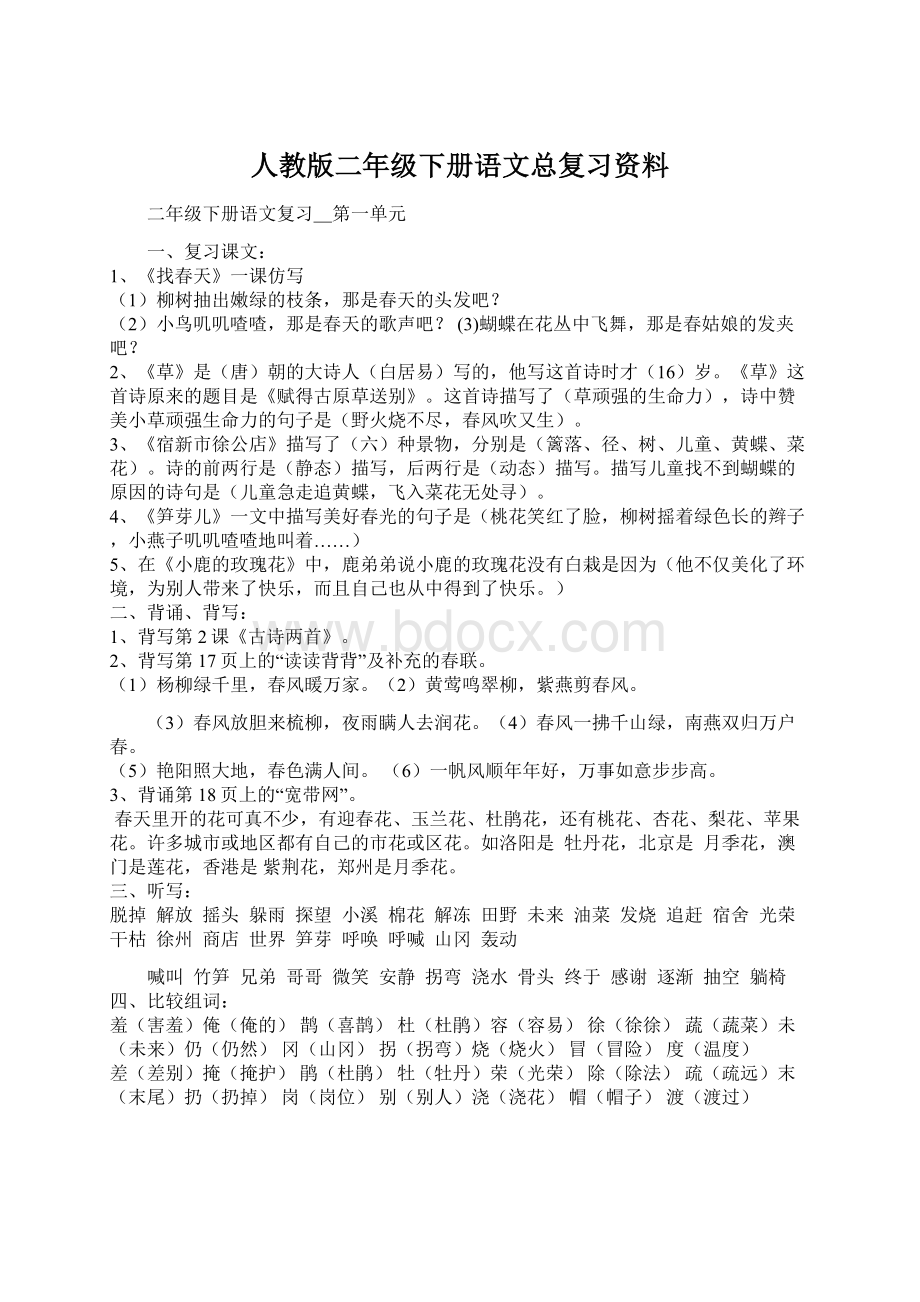 人教版二年级下册语文总复习资料.docx_第1页