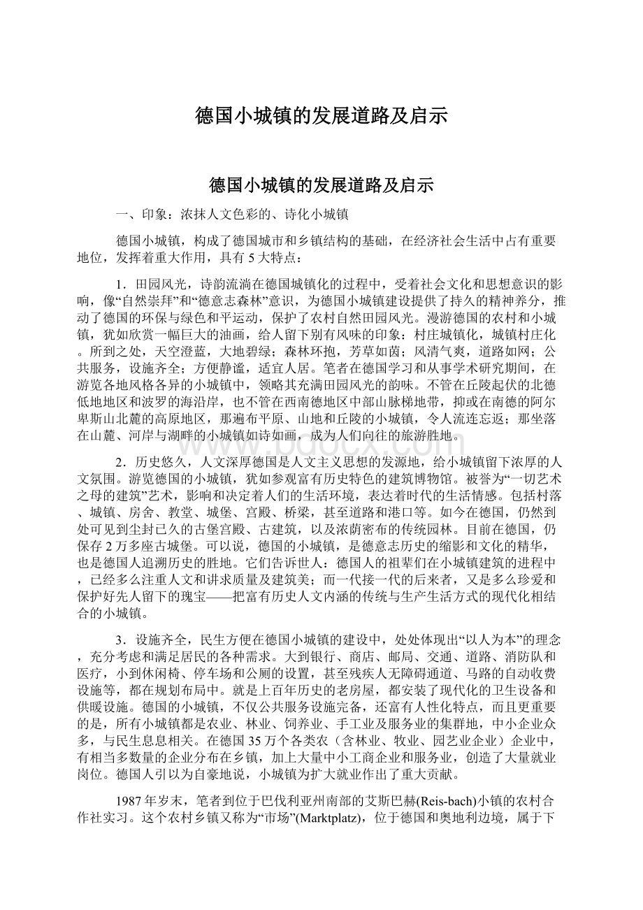 德国小城镇的发展道路及启示Word文件下载.docx