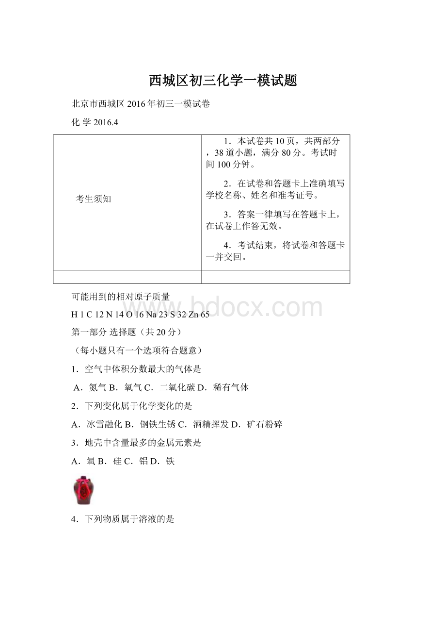 西城区初三化学一模试题.docx_第1页