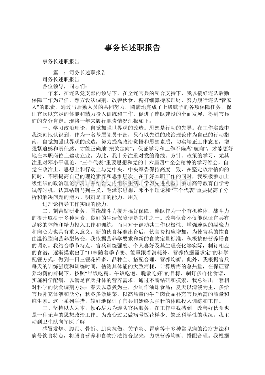 事务长述职报告Word格式文档下载.docx