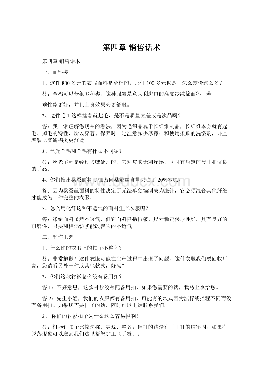 第四章 销售话术Word文件下载.docx