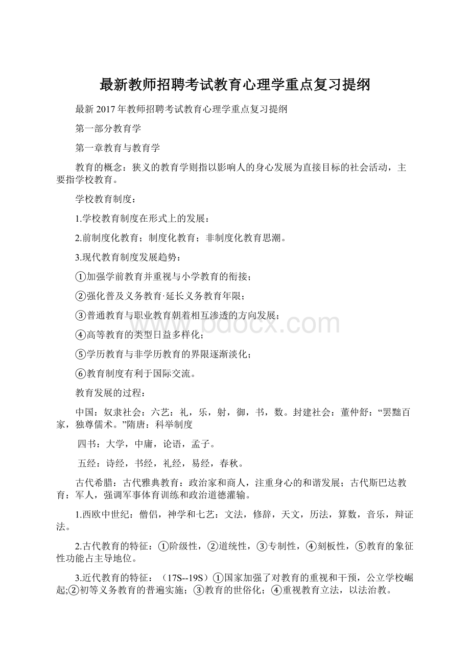 最新教师招聘考试教育心理学重点复习提纲Word文档格式.docx