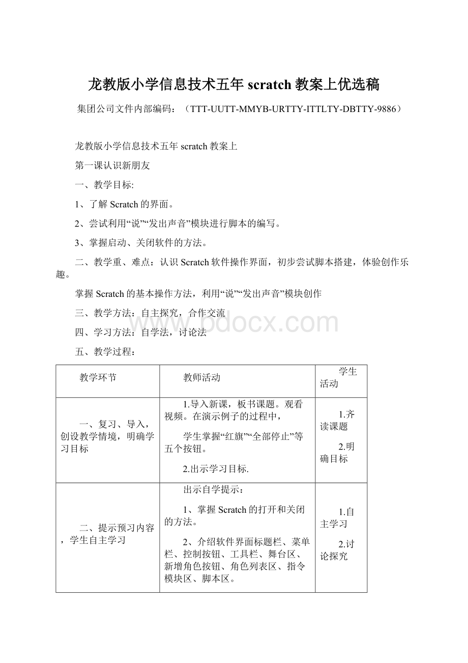 龙教版小学信息技术五年scratch教案上优选稿文档格式.docx