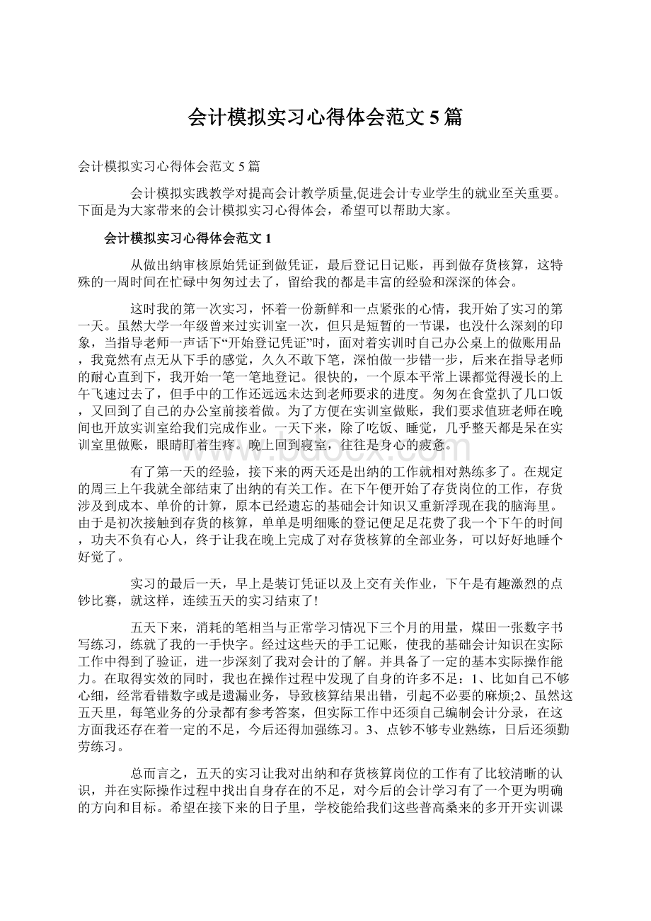 会计模拟实习心得体会范文5篇.docx_第1页