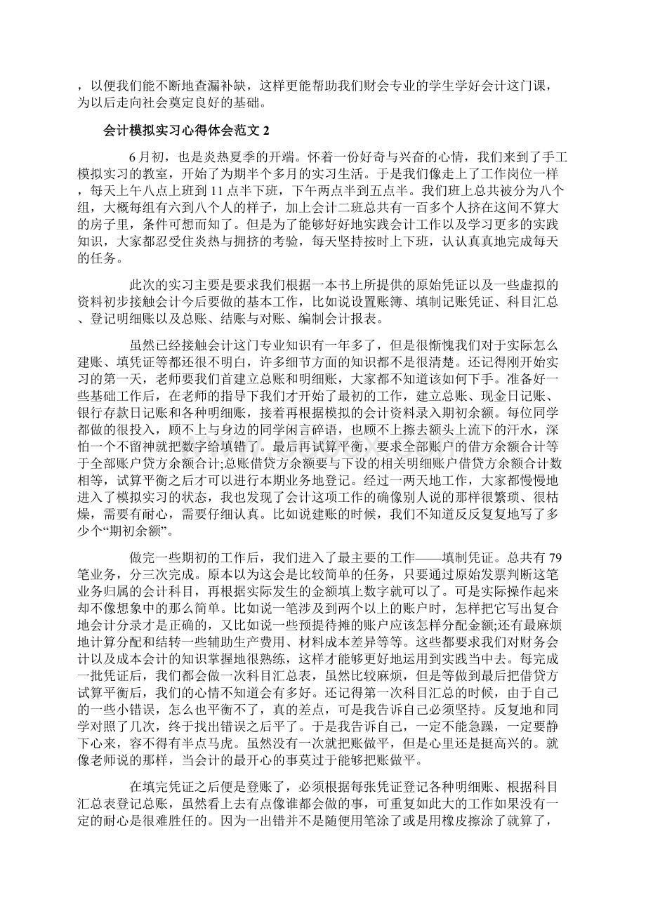 会计模拟实习心得体会范文5篇.docx_第2页