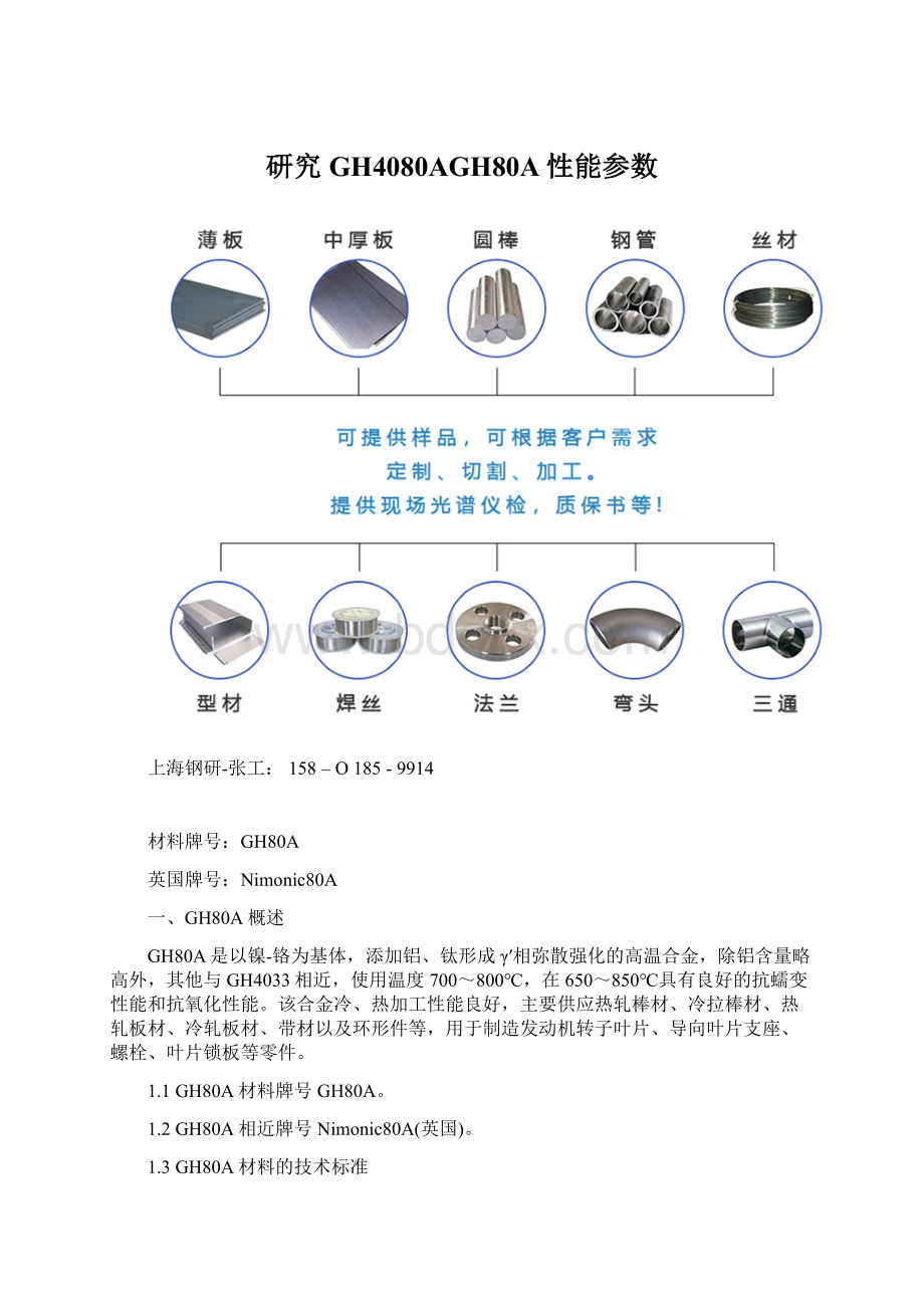 研究GH4080AGH80A性能参数.docx